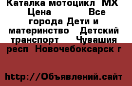 46512 Каталка-мотоцикл “МХ“ › Цена ­ 2 490 - Все города Дети и материнство » Детский транспорт   . Чувашия респ.,Новочебоксарск г.